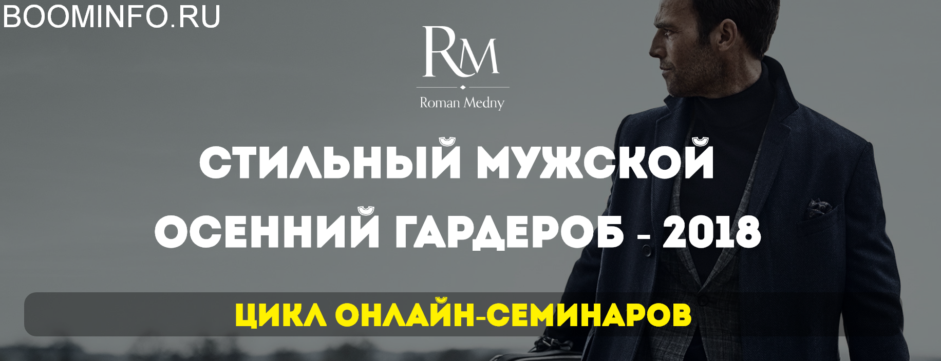 [Роман Медный] Стильный мужской осенний гардероб (_0.png